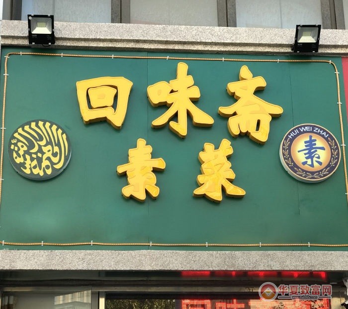 回味斋素菜加盟
